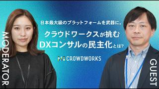 【社員インタビュー】日本最大級のプラットフォームを武器に。クラウドワークスが挑む「DXコンサルの民主化」とは？