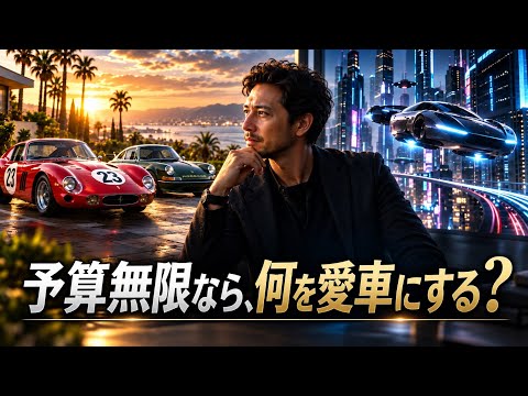 予算無限なら何を愛車にしたいか？