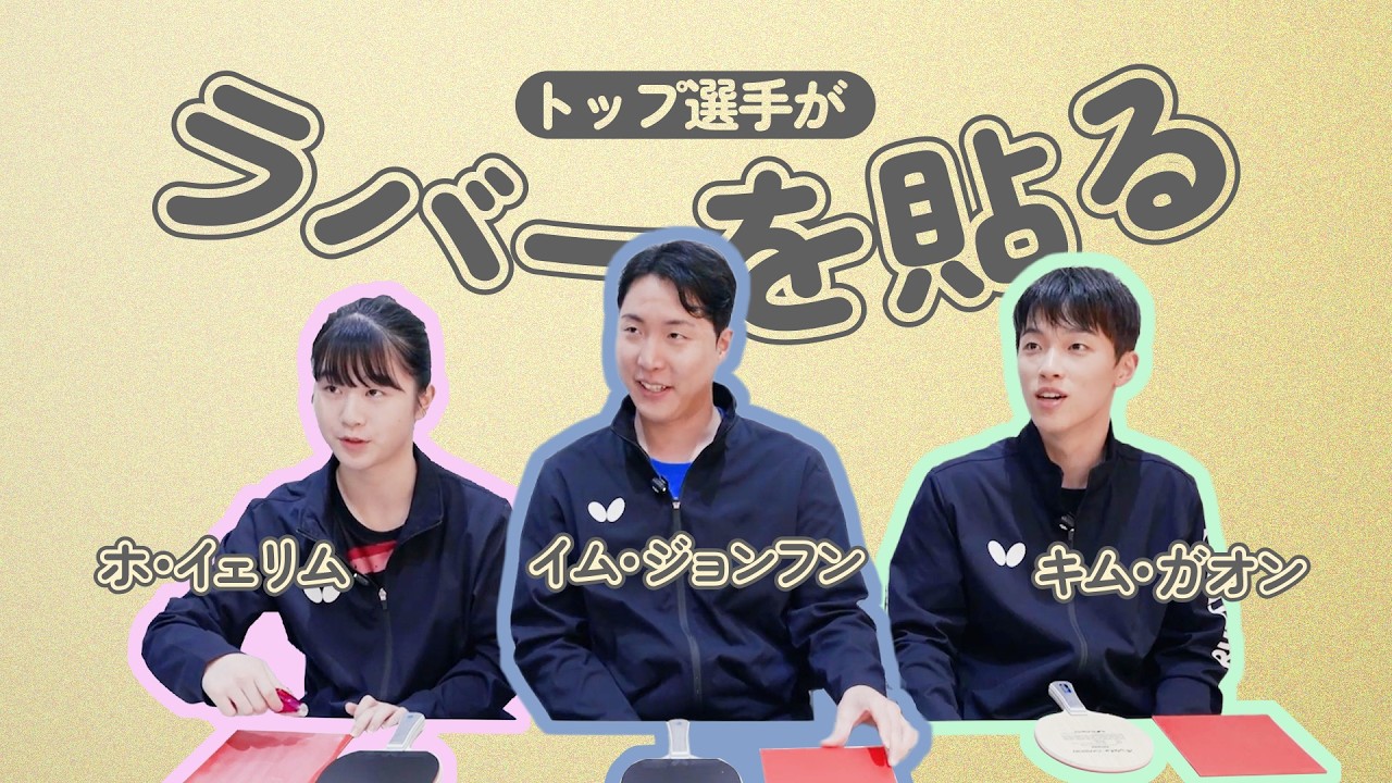 トップ選手がラバーを貼る – ホ・イェリム選手／イム・ジョンフン選手／キム・ガオン選手