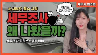 세무조사, 이런 경우에 나옵니다