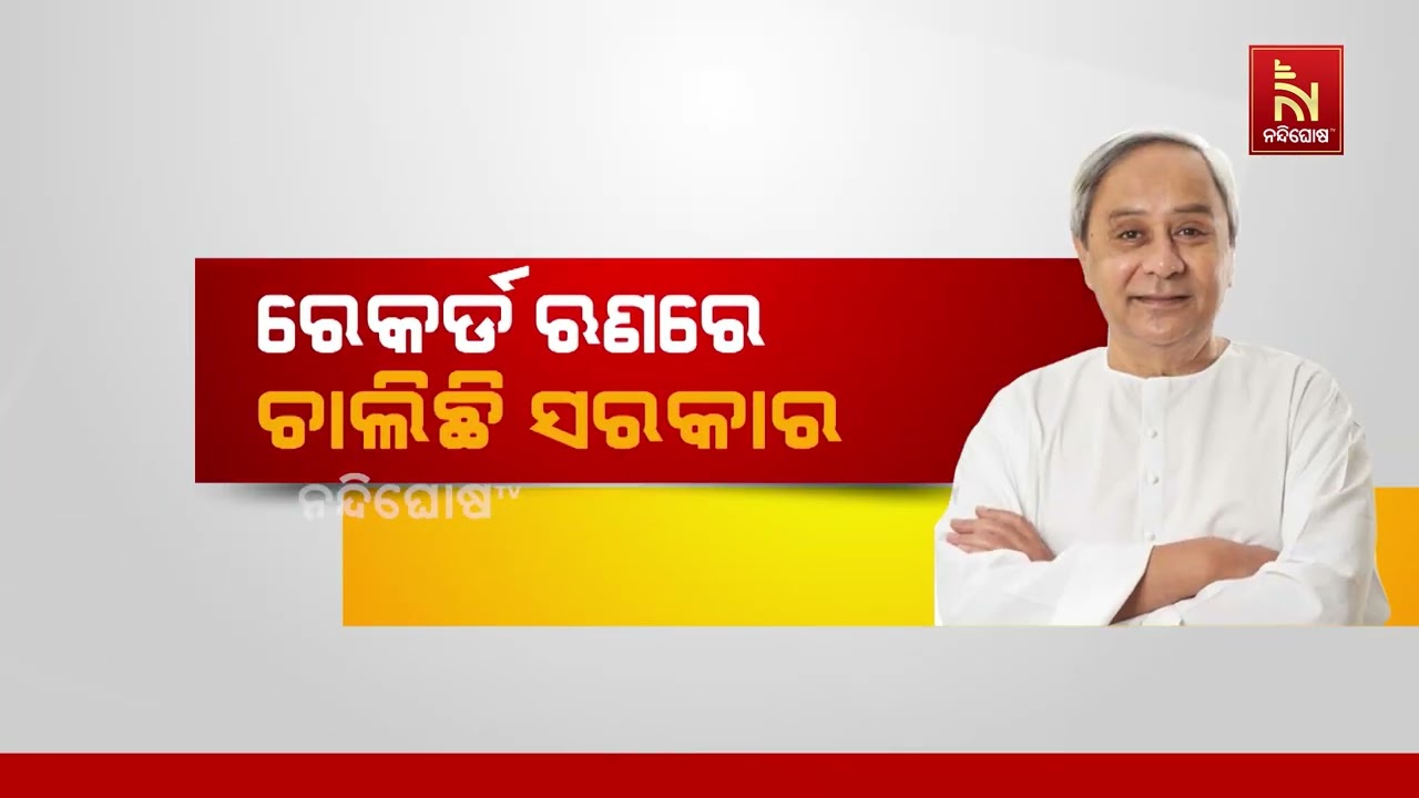 ବିଜେପି ସରକାରକୁ ଆଇନା ଦେଖାଇଲେ ନବୀନ  | Nandighosha TV