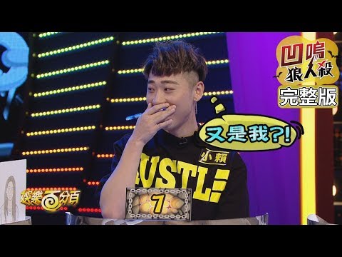 【娛樂百分百】2019.08.26《凹嗚狼人殺》小豬、愷樂│孫生、小賴、斯亞、邱鋒澤、愷愷、篠崎泫