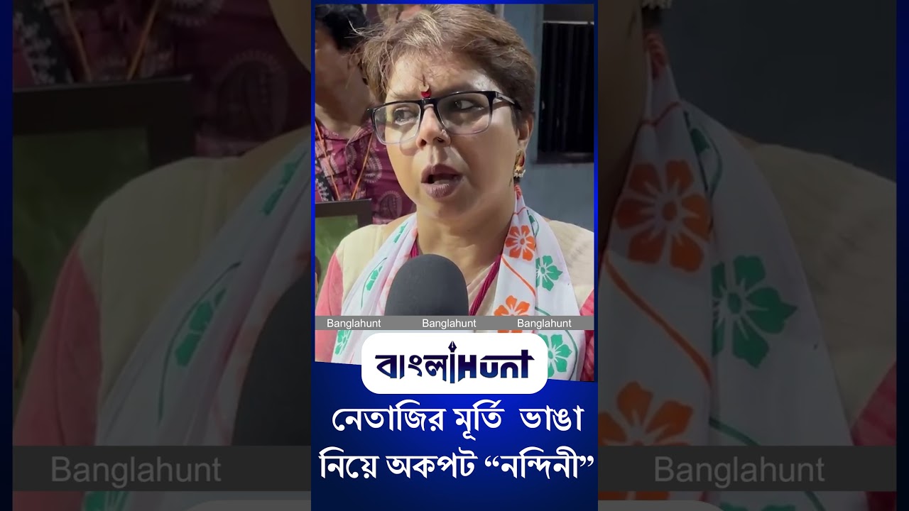 Nandini Bhattacharjee: নেতাজির মূর্তি  ভাঙা নিয়ে অকপট "নন্দিনী"
