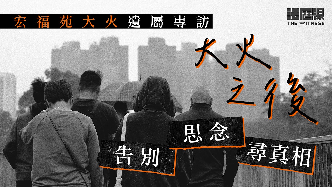 宏福苑大火遺屬專訪｜大火之後：告別、思念、尋真相
