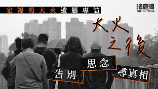 Download lagu 宏福苑大火遺屬專訪｜大火之後：告別、思念、尋真相 mp3