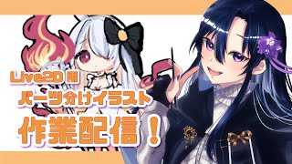 【イラスト】専門学校の授業課題やります！！【だのん/Vtuber】