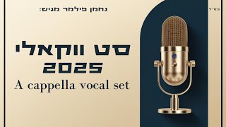 נחמן פילמר | סט ווקאלי 2025 🎙️ A cappella vocal set