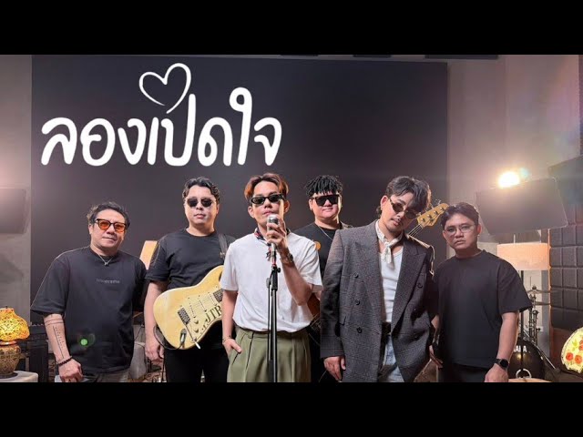 ลองเปิดใจ - บาส อาทิตย์