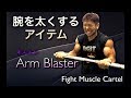 上腕二頭筋を鍛える秘密兵器 Arm Blaster
