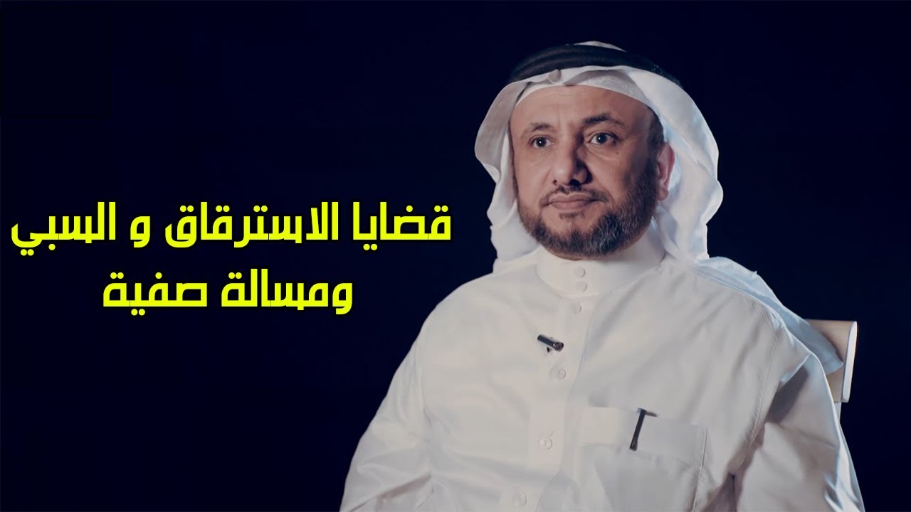 قضايا الاسترقاق والسبي ومسالة صفية - حسن فرحان المالكي