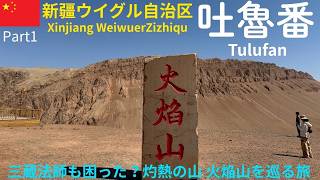 【新疆ウイグル自治区】《吐魯番観光》最高気温は50℃超え⁉　灼熱の山 火焔山の絶景を見ながらのラクダ騎乗を堪能