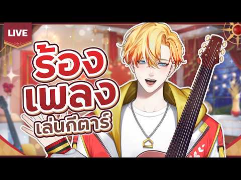 🔴LIVE | ร้องกีตาร์เล่นเพลง | Asher Dawnbaker 👑