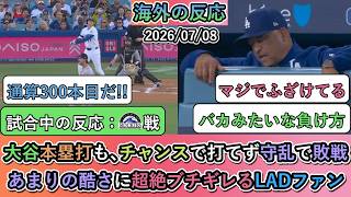 【試合中の海外の反応】大谷翔平が通算300本目の本塁打も､打線がチャンスで打てず守乱で敗戦。あまりの酷さに超絶ブチギレるLADファン