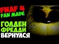 Five Nights At Freddy's 4 ( Fan Game ) - Золотой ...