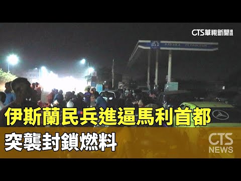 伊斯蘭民兵進逼馬利首都　突襲封鎖燃料
