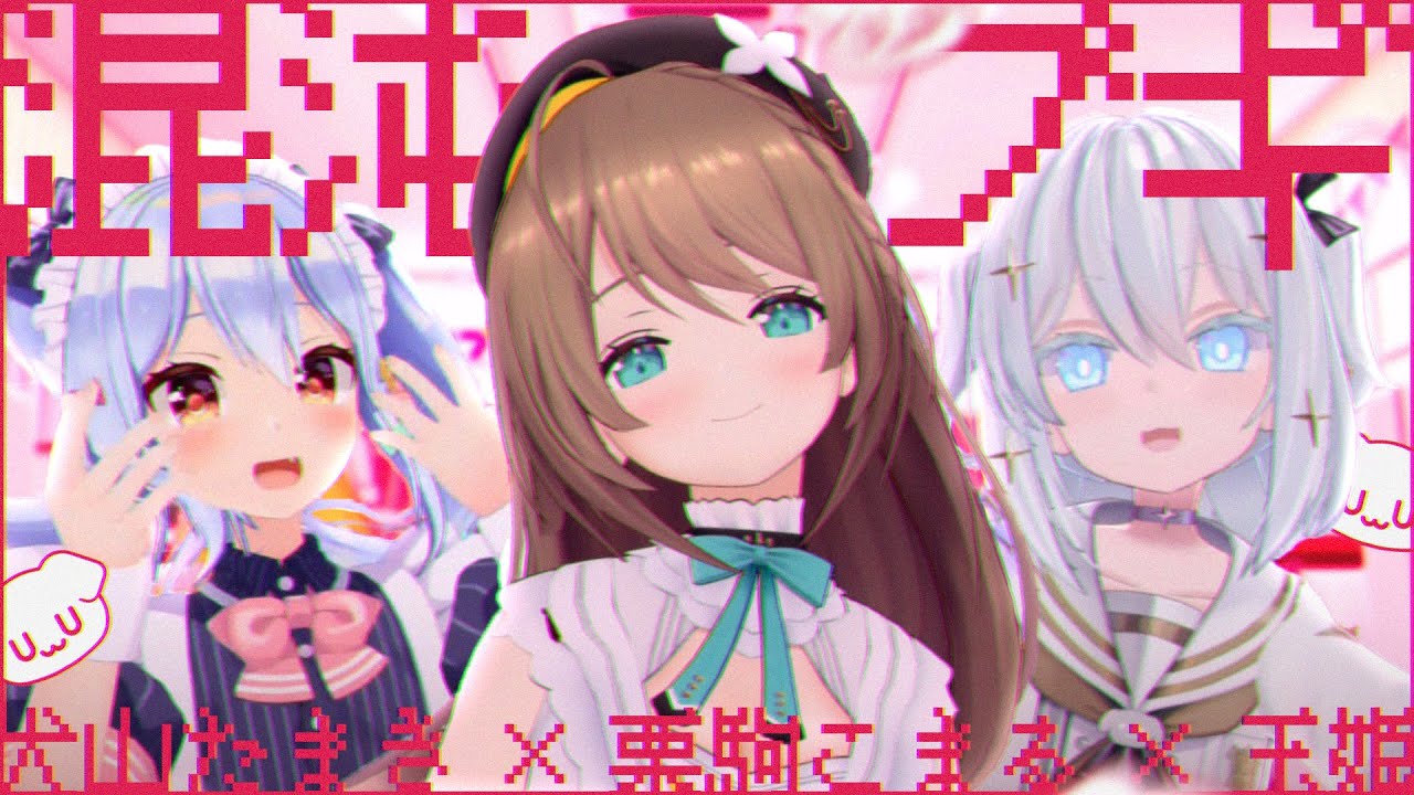 混沌ブギ / jon-YAKITORY(covered by 犬山たまき×栗駒こまる×玉姫)