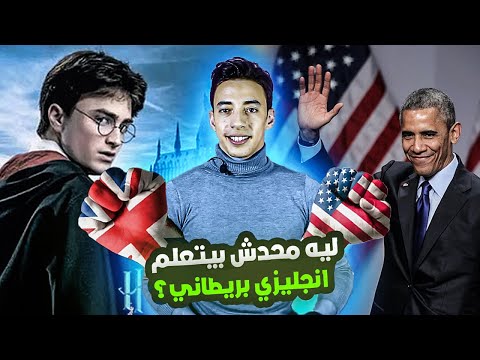 افضل لهجة انجليزية في القرن 21 |سبب انتشار الانجليزي الامريكي كالوباء !