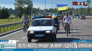 preview picture of video 'Вело-мото пробіг за МИР і ЄДНІСТЬ УКРАЇНИ в ХОРОЛІ (повна версія)'