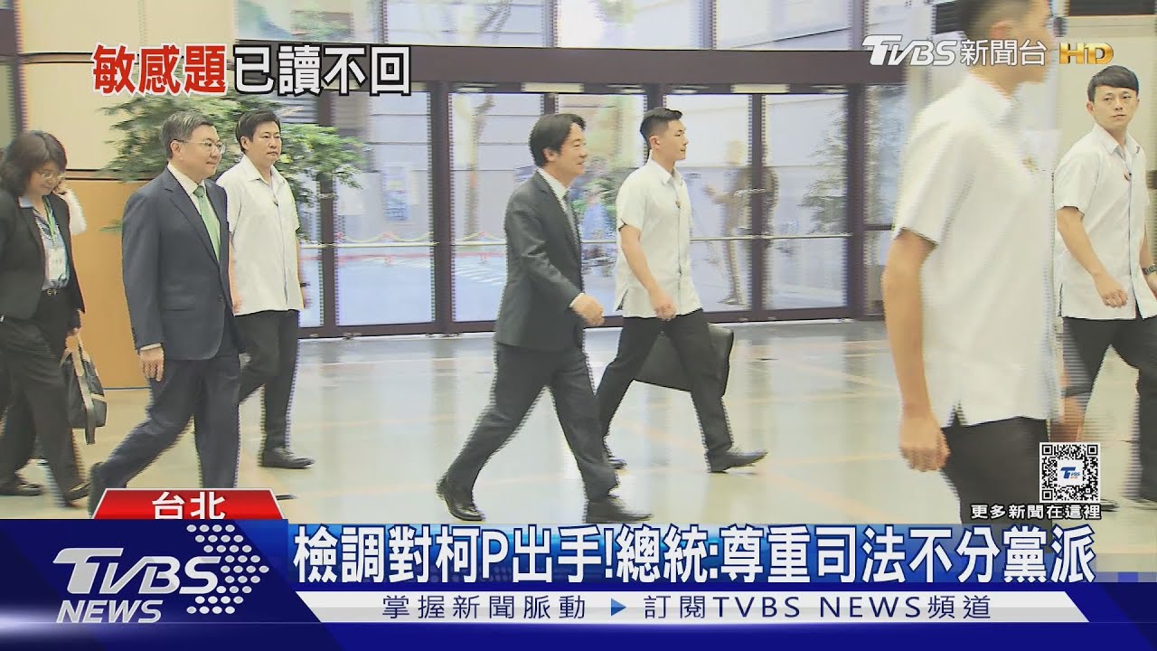 檢調對柯P出手!總統:尊重司法不分黨派