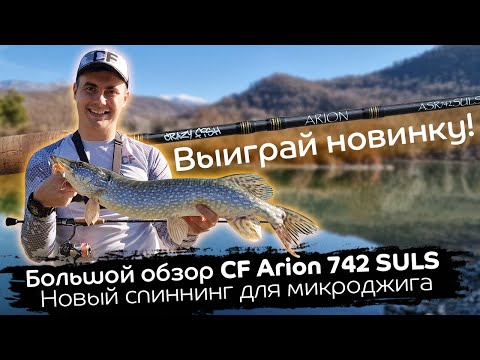 Миниатюра изображения товара Удилище Crazy Fish Arion / ASRE742SULS