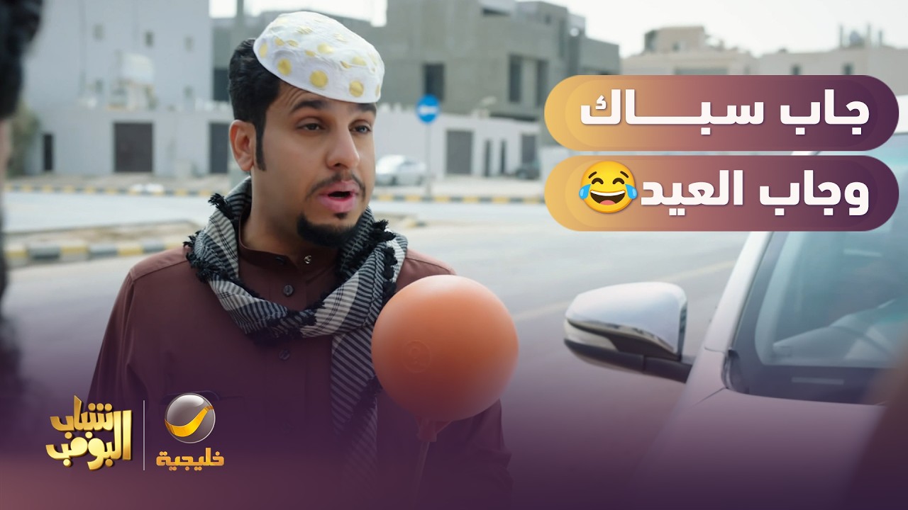 راح يجيب سباك.. جاب سبك 😂😂