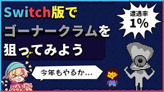 【UNDERTALE】出現率「1％」のゴーナークラムを出してみよう！ 【ゴーナークラムマラソン 2026夏 Day3】