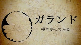 ガランド 弾き語りアレンジしたらとても退廃的になった