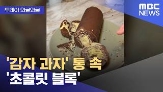 [와글와글] '감자 과자' 통 속 '초콜릿 블록' (2026.04.13/뉴스투데이/MBC)