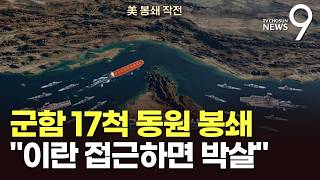 군함 17척에 스텔스기까지 총동원…이란 소형 함정 접근하면 '폭파' [뉴스9]