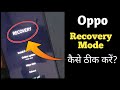 Oppo Recovery Mode Problem / Oppo A5 2020 Coloros Recovery Problem / Oppo A9 2020 Recovery Mode/ Fix