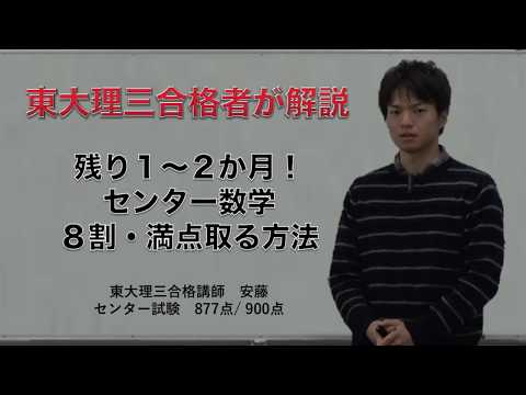 センター数学｜残り1～2か月で8割・満点目指す方法｜東大理三合格者が解説