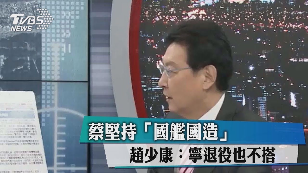 蔡堅持「國艦國造」 趙少康:寧退役也不搭