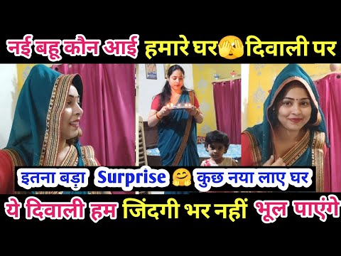 Who is the new daughter-in-law who has come to our house? Such a big surprise on Diwali, brought ...
