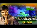 Deshamante Video Song Republic Day Special Song Manoj Manchu Tapsee M M Keeravani