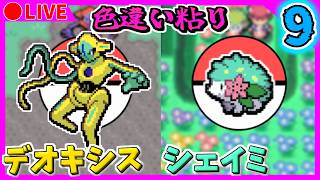 🔴【ポケモンFRLG/ポケモンDPt】ポケモンバンクが終了する前に色違いデオキシス・シェイミを出す！ ２周目501~ / 3911~【ファイアレッド/プラチナ】Part10 色違い粘り