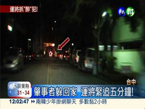 酒駕男肇逃 運將緊追五分鐘逮人!