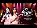 Ogo Badhu Sundari Shreya Ghoshal Bengali Love Song Shreya Ghoshal Babul Supriyo Bangla Gaan