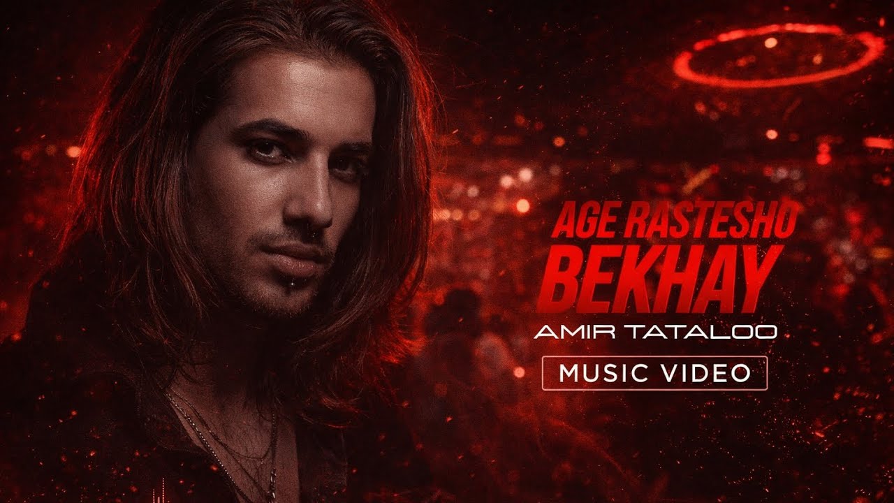 Amir Tataloo - age rastesho bekhay (Music Video)| امیر تتلو اگه راستش رو بخوای