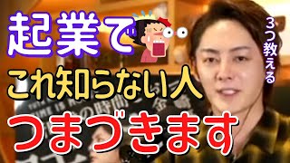 【青汁王子】初心者さんはこれ知らないと失敗します。経験者さんもこれは新たな発見かもしれません。青汁王子のビジネス法3選【切り抜き/三崎優太/ビジネス/成功/起業】