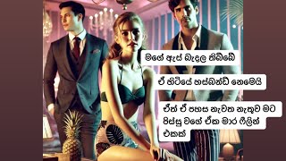 විවාහයක් තුල වෙනස් අත්දැකීමක් හරි විදිහට විදින්නේ මෙහෙමයි | මෙහෙමනම් කරන්න එපා@The Confident Clinic