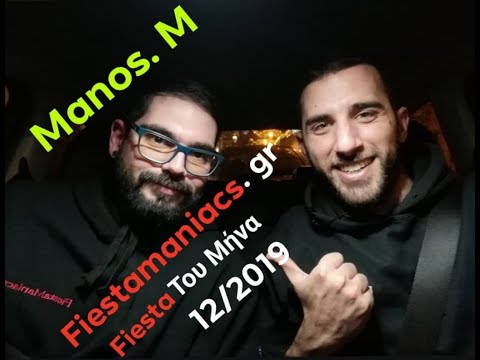 Fiestamaniacs.gr Fiesta του μήνα Δεκέμβριος 2019 Manos.M