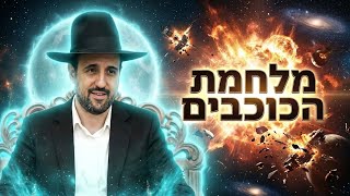 מלחמת הכוכבים 💥 הרב מאיר אליהו בשיעור מרתק! 🌅