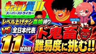 #9【キャプテン翼ⅡFC】レベル上げナシ森崎くん縛りで再び全日本代表に挑む🌟とんでもない鬼難易度かも…💦【キャプテン翼3  無言棒読み配信】