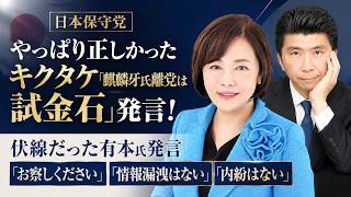 【日本保守党】やっぱり正しかったキクタケ「麒麟牙氏離党は試金石」発言！伏線だった有本氏発言「お察しください」「情報漏洩はない」「内紛はない」