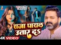 Video राजा पायल उतार द Pawan Singh Shilpi Raj Raja Payal Utar Da Bhojpuri 