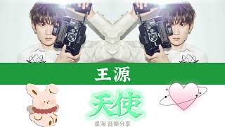 [TFBOYS 王源]《天使》歌词版