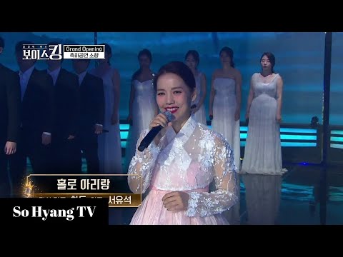 So Hyang (소향) - Arirang Alone (홀로 아리랑) | Voice King (보이스킹)