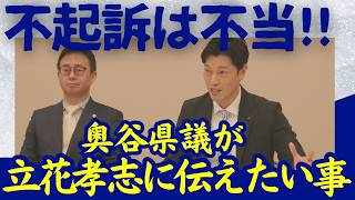 奥谷謙一兵庫県議記者会見ハイライト！立花孝志の不起訴は不当との検察審査会の判断を受けて!!!（関テレ鈴木記者・ちだい氏質問）
