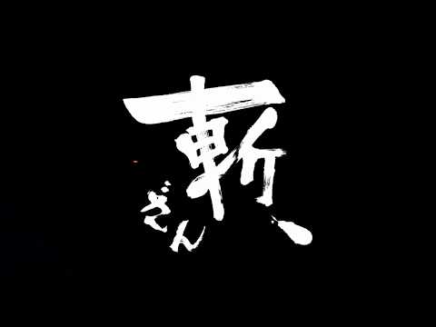 映画「斬、」特報