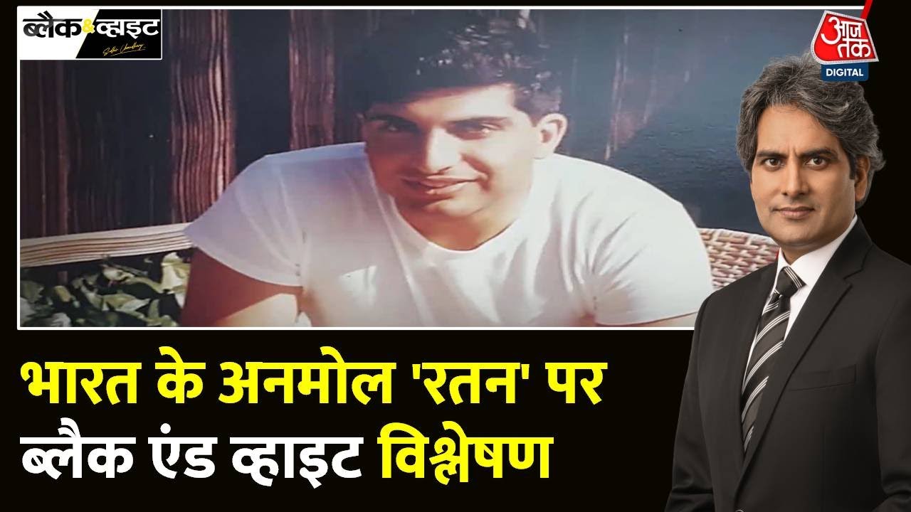 Black and White Full Episode: नहीं रहे रतन टाटा | Ratan Tata Passed Away | Sudhir Chaudhary |Aaj Tak